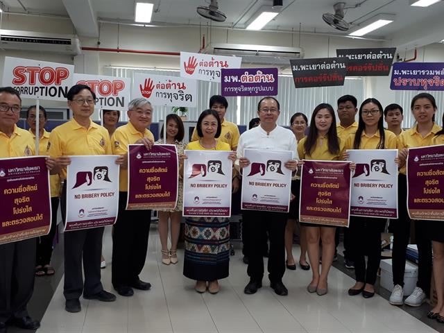 อธิการบดีมหาวิทยาลัยพะเยา,นำทีมคณะผู้บริหาร,รณรงค์ต่อต้านการทุจริต,เพื่อมุ่งเป็นองค์กรที่บริหารงานด้วยความซื่อสัตย์,สุจริต,โปร่งใส