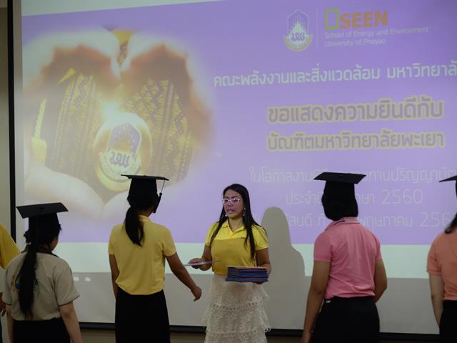 SEEN,จัดฝึกซ้อมบัณฑิต,เพื่อเตรียมความพร้อมเข้ารับพระราชทานปริญญญาบัตร,ประจำปีการศึกษา,2560