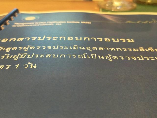SEEN,ร่วมอบรมหลักสูตรผู้ตรวจประเมินอุตสาหกรรมสีเขียว