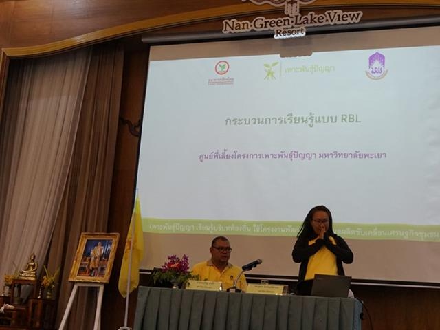 ทีมพี่เลี้ยงเพาะพันธุ์ปัญญา,ม.พะเยา,บรรยายกระบวนการเรียนรู้,RBL,จ.น่าน