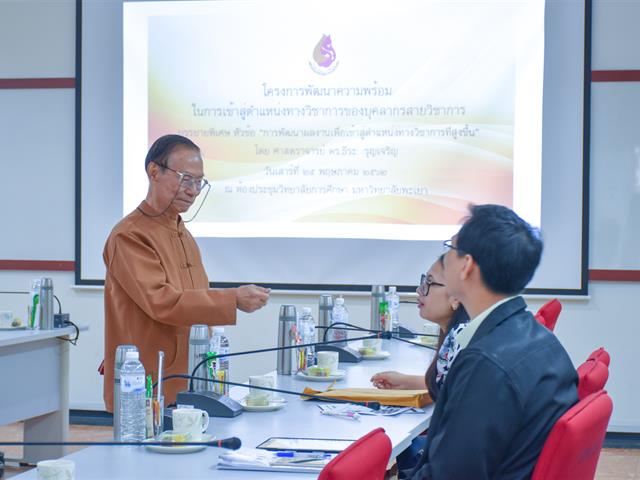 โครงการพัฒนาความพร้อมในการเข้าสู่ตำแหน่งวิชาการของบุคลากรสายวิชาการ