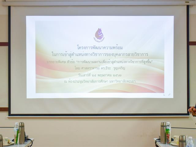 โครงการพัฒนาความพร้อมในการเข้าสู่ตำแหน่งวิชาการของบุคลากรสายวิชาการ
