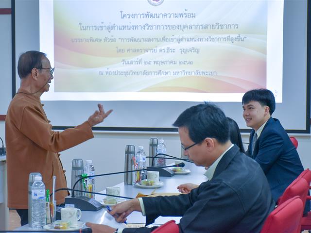 โครงการพัฒนาความพร้อมในการเข้าสู่ตำแหน่งวิชาการของบุคลากรสายวิชาการ