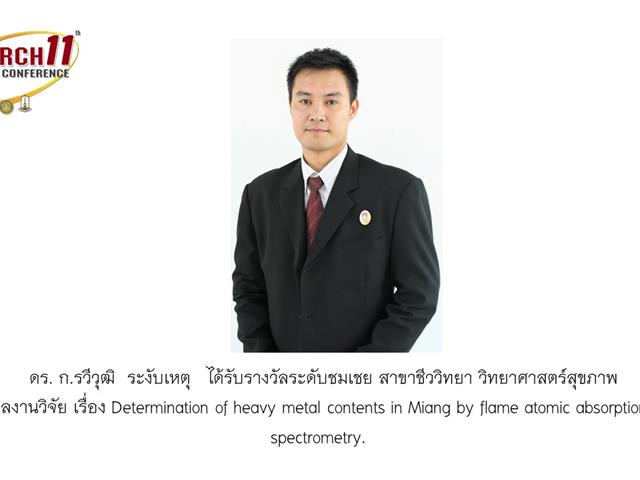 คณะวิทยาศาสตร์,นำทีมโดย,รองศาสตราจารย์ปรียานันท์,,แสนโภชน์,ผู้ทรงคุณวุฒิ,ได้เข้าร่วมงานประชุมวิชาการระดับชาติ,“วิทยาศาสตร์วิจัย”,ครั้งที่,11
