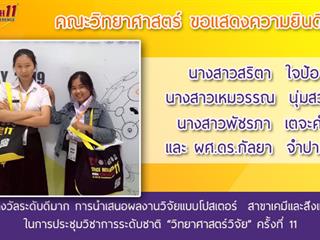คณะวิทยาศาสตร์,ได้เข้าร่วมงานประชุมวิชาการระดับชาติ,“วิทยาศาสตร์วิจัย”,ครั้งที่,11,,ณ,,คณะวิทยาศาสตร์,มหาวิทยาลัยศรีนครินทรวิโรฒ,กรุงเทพมหานคร,และได้รับรางวัลการนำเสนอผลงาน