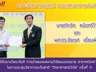 คณะวิทยาศาสตร์,ได้เข้าร่วมงานประชุมวิชาการระดับชาติ,“วิทยาศาสตร์วิจัย”,ครั้งที่,11,,ณ,,คณะวิทยาศาสตร์,มหาวิทยาลัยศรีนครินทรวิโรฒ,กรุงเทพมหานคร,และได้รับรางวัลการนำเสนอผลงาน