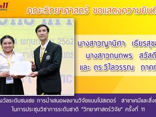 คณะวิทยาศาสตร์,ได้เข้าร่วมงานประชุมวิชาการระดับชาติ,“วิทยาศาสตร์วิจัย”,ครั้งที่,11,,ณ,,คณะวิทยาศาสตร์,มหาวิทยาลัยศรีนครินทรวิโรฒ,กรุงเทพมหานคร,และได้รับรางวัลการนำเสนอผลงาน