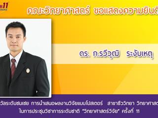 คณะวิทยาศาสตร์,ได้เข้าร่วมงานประชุมวิชาการระดับชาติ,“วิทยาศาสตร์วิจัย”,ครั้งที่,11,,ณ,,คณะวิทยาศาสตร์,มหาวิทยาลัยศรีนครินทรวิโรฒ,กรุงเทพมหานคร,และได้รับรางวัลการนำเสนอผลงาน