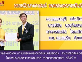คณะวิทยาศาสตร์,ได้เข้าร่วมงานประชุมวิชาการระดับชาติ,“วิทยาศาสตร์วิจัย”,ครั้งที่,11,,ณ,,คณะวิทยาศาสตร์,มหาวิทยาลัยศรีนครินทรวิโรฒ,กรุงเทพมหานคร,และได้รับรางวัลการนำเสนอผลงาน