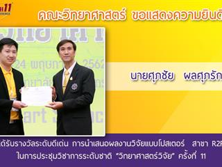 คณะวิทยาศาสตร์,ได้เข้าร่วมงานประชุมวิชาการระดับชาติ,“วิทยาศาสตร์วิจัย”,ครั้งที่,11,,ณ,,คณะวิทยาศาสตร์,มหาวิทยาลัยศรีนครินทรวิโรฒ,กรุงเทพมหานคร,และได้รับรางวัลการนำเสนอผลงาน