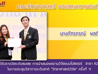 คณะวิทยาศาสตร์,ได้เข้าร่วมงานประชุมวิชาการระดับชาติ,“วิทยาศาสตร์วิจัย”,ครั้งที่,11,,ณ,,คณะวิทยาศาสตร์,มหาวิทยาลัยศรีนครินทรวิโรฒ,กรุงเทพมหานคร,และได้รับรางวัลการนำเสนอผลงาน