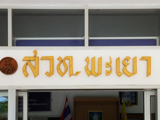 อธิการบดีมหาวิทยาลัยพะเยา,บันทึกเสียงถวายพระพรชัยมงคล,เนื่องในวันเฉลิมพระชนมพรรษา,สมเด็จพระนางเจ้าสุทิดาพัชรสุธาพิมลลักษณ,พระบรมราชินี,,ณ,สถานีวิทยุกระจายเสียงแห่งประเทศไทยจังหวัดพะเยา,