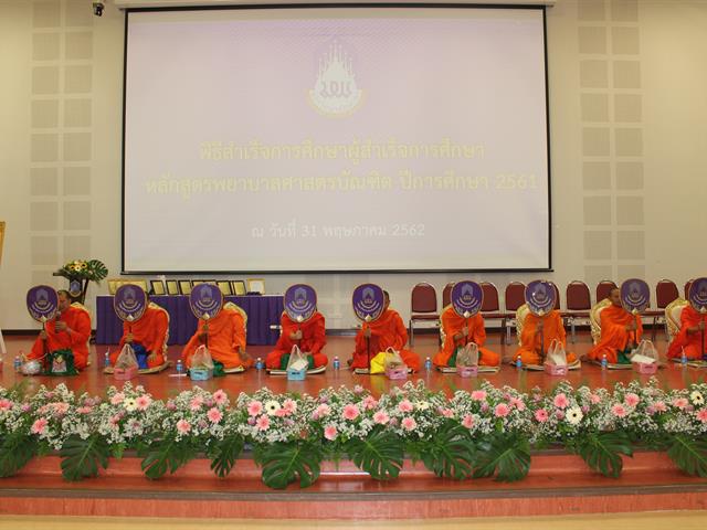 NUR_คณะพยาบาลศาสตร์,มหาวิทยาลัยพะเยา,จัดโครงการปัจฉิมนิเทศและพิธีสำเร็จการศึกษา,ให้กับนิสิตชั้นปีที่,4,ประจำปีการศึกษา,2561