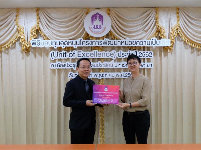 พิธีมอบทุนอุดหนุนโครงการพัฒนาหน่วยความเป็นเลิศ,(Unit,of,Excellence),ประจำปี,2562,