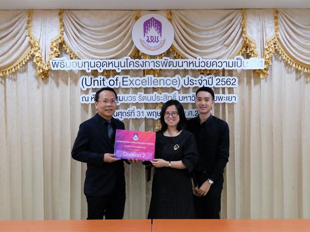 พิธีมอบทุนอุดหนุนโครงการพัฒนาหน่วยความเป็นเลิศ,(Unit,of,Excellence),ประจำปี,2562,