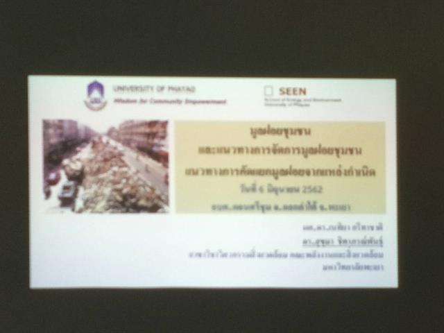 อาจารย์,สังกัด,SEEN,ได้รับเชิญเป็นวิทยากรบรรยาย,เรื่อง,การจัดการขยะในชุมชน,(แบบมีส่วนร่วม)...