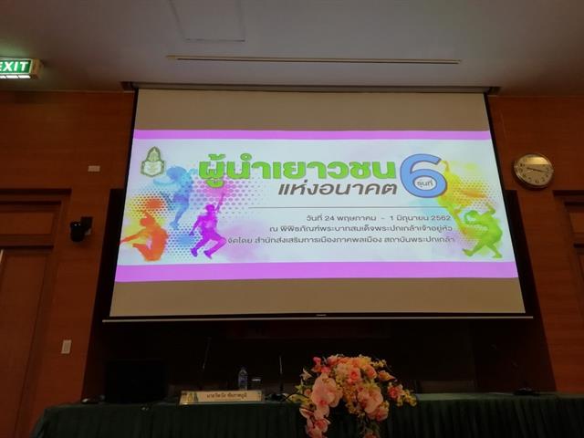 ผู้นำนิสิตมหาวิทยาลัยพะเยา,เข้าร่วมอบรมในโครงการผู้นำเยาวชนแห่งอนาคต,รุ่นที่,6