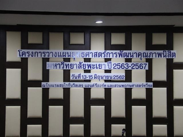โครงการวางแผนยุทธศาสตร์การพัฒนาคุณภาพนิสิต