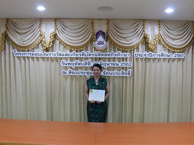 โครงการมอบเงินรางวัลและเกียรติบัตรนิสิตสหกิจศึกษา,ประจำปีการศึกษา,2561