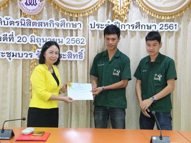 โครงการมอบเงินรางวัลและเกียรติบัตรนิสิตสหกิจศึกษา,ประจำปีการศึกษา,2561