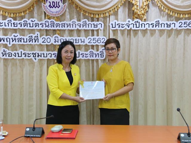 โครงการมอบเงินรางวัลและเกียรติบัตรนิสิตสหกิจศึกษา,ประจำปีการศึกษา,2561