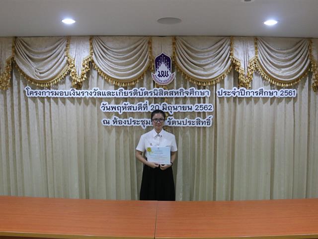 โครงการมอบเงินรางวัลและเกียรติบัตรนิสิตสหกิจศึกษา,ประจำปีการศึกษา,2561