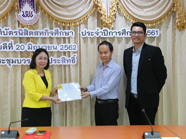 โครงการมอบเงินรางวัลและเกียรติบัตรนิสิตสหกิจศึกษา,ประจำปีการศึกษา,2561