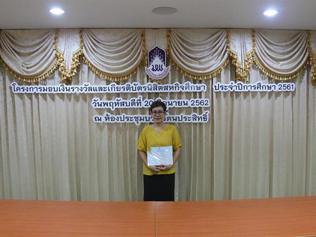 โครงการมอบเงินรางวัลและเกียรติบัตรนิสิตสหกิจศึกษา,ประจำปีการศึกษา,2561