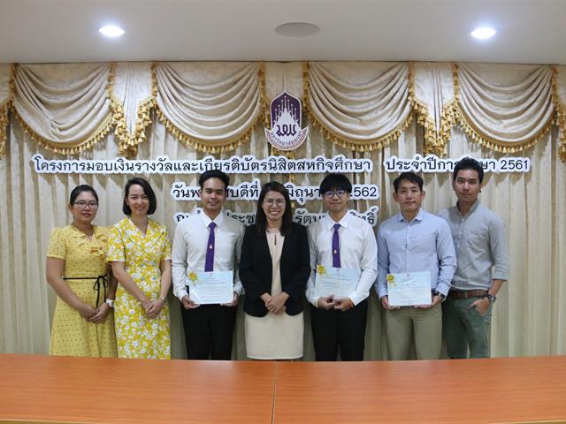 โครงการมอบเงินรางวัลและเกียรติบัตรนิสิตสหกิจศึกษา,ประจำปีการศึกษา,2561