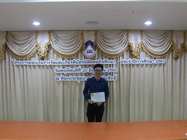 โครงการมอบเงินรางวัลและเกียรติบัตรนิสิตสหกิจศึกษา,ประจำปีการศึกษา,2561