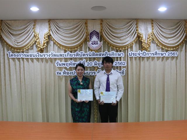 โครงการมอบเงินรางวัลและเกียรติบัตรนิสิตสหกิจศึกษา,ประจำปีการศึกษา,2561