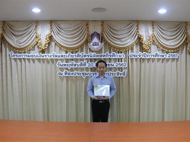 โครงการมอบเงินรางวัลและเกียรติบัตรนิสิตสหกิจศึกษา,ประจำปีการศึกษา,2561