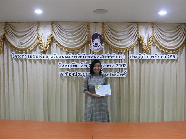 โครงการมอบเงินรางวัลและเกียรติบัตรนิสิตสหกิจศึกษา,ประจำปีการศึกษา,2561