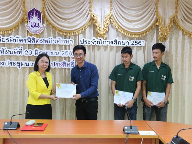 โครงการมอบเงินรางวัลและเกียรติบัตรนิสิตสหกิจศึกษา,ประจำปีการศึกษา,2561