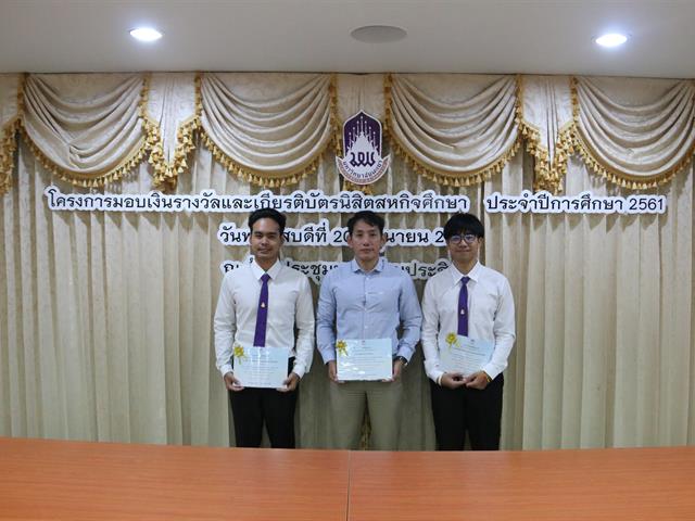 โครงการมอบเงินรางวัลและเกียรติบัตรนิสิตสหกิจศึกษา,ประจำปีการศึกษา,2561