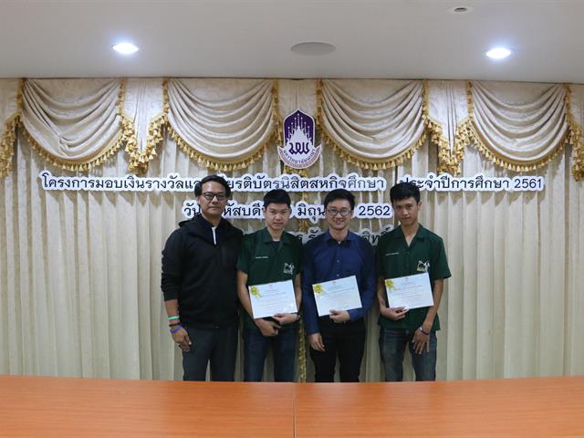 โครงการมอบเงินรางวัลและเกียรติบัตรนิสิตสหกิจศึกษา,ประจำปีการศึกษา,2561