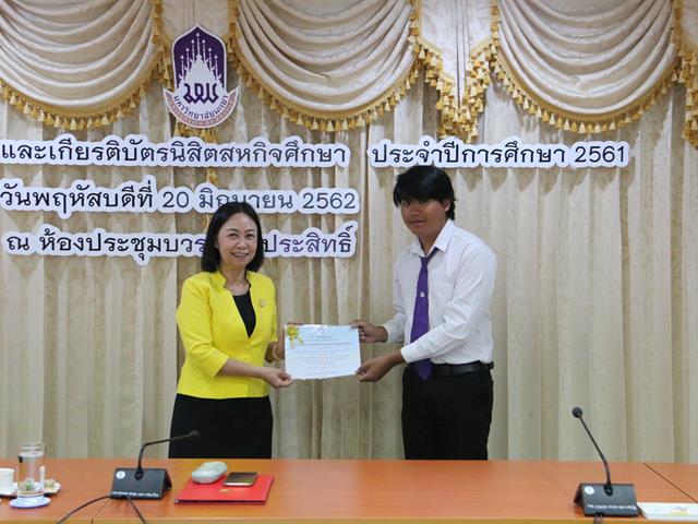 โครงการมอบเงินรางวัลและเกียรติบัตรนิสิตสหกิจศึกษา,ประจำปีการศึกษา,2561