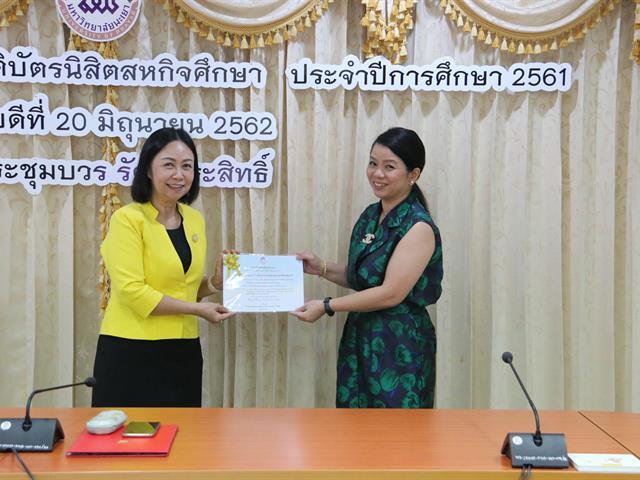 โครงการมอบเงินรางวัลและเกียรติบัตรนิสิตสหกิจศึกษา,ประจำปีการศึกษา,2561