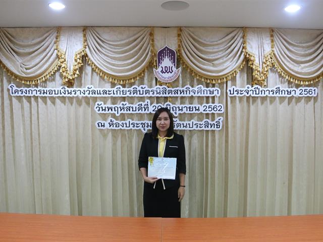 โครงการมอบเงินรางวัลและเกียรติบัตรนิสิตสหกิจศึกษา,ประจำปีการศึกษา,2561