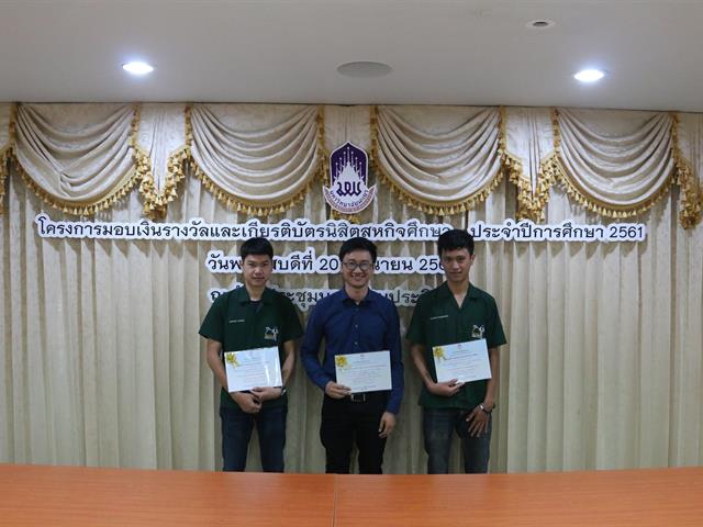 โครงการมอบเงินรางวัลและเกียรติบัตรนิสิตสหกิจศึกษา,ประจำปีการศึกษา,2561