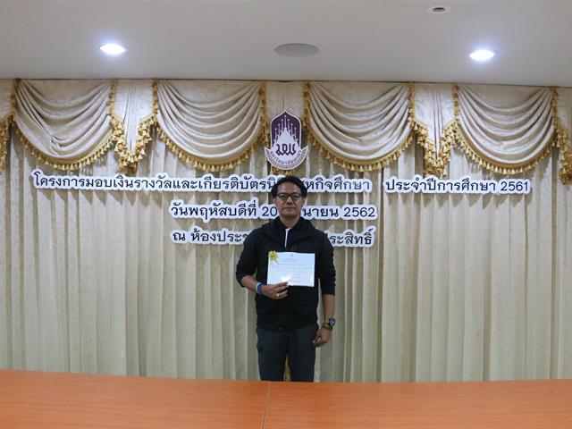 โครงการมอบเงินรางวัลและเกียรติบัตรนิสิตสหกิจศึกษา,ประจำปีการศึกษา,2561