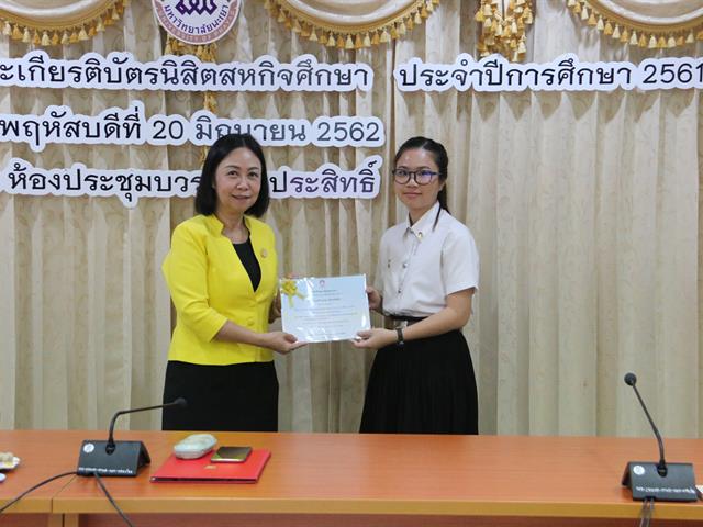 โครงการมอบเงินรางวัลและเกียรติบัตรนิสิตสหกิจศึกษา,ประจำปีการศึกษา,2561