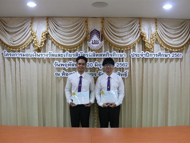 โครงการมอบเงินรางวัลและเกียรติบัตรนิสิตสหกิจศึกษา,ประจำปีการศึกษา,2561