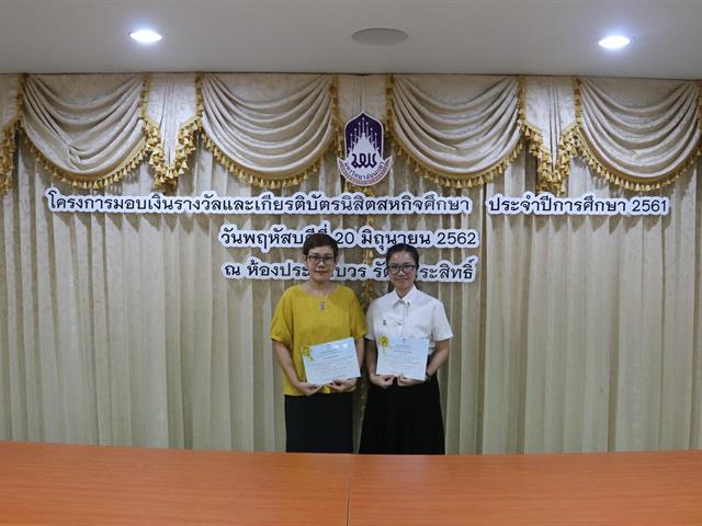 โครงการมอบเงินรางวัลและเกียรติบัตรนิสิตสหกิจศึกษา,ประจำปีการศึกษา,2561