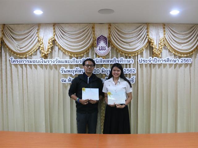 โครงการมอบเงินรางวัลและเกียรติบัตรนิสิตสหกิจศึกษา,ประจำปีการศึกษา,2561