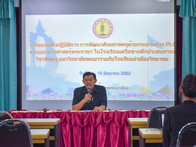 การพัฒนาศักยภาพครูด้วยกระบวนการ,PLC,ตามแนวทางศาสตร์พระราชา,ในโรงเรียนเครือข่ายฝึกประสบการณ์วิชาชีพครู,มหาวิทยาลัยพะเยา