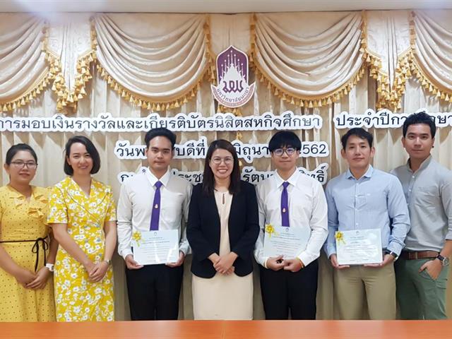 คณะผู้บริหารคณะศิลปศาสตร์,เข้าร่วมโครงการมอบเงินรางวัลและเกียรติบัตรนิสิตสหกิจศึกษาดีเด่น