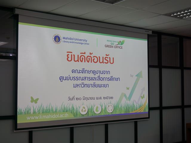 ศูนย์บรรณสารและสื่อการศึกษา,มหาวิทยาลัยพะเยา,ศึกษาดูงานการดำเนินงานสู่การเป็นสำนักงานสีเขียว,ตามมาตรฐานสำนักงานที่เป็นมิตรกับสิ่งแวดล้อม,(Green,office,Standard),ของหอสมุดและคลังความรู้มหาวิทยาลัยมหิดล