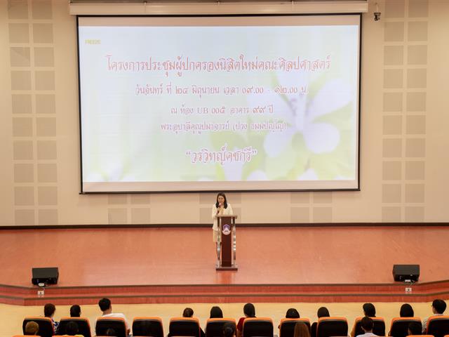 คณะศิลปศาสตร์จัดโครงการ,ประชุมผู้ปกครองนิสิตใหม่คณะศิลปศาสตร์,ประจำปีการศึกษา,2562