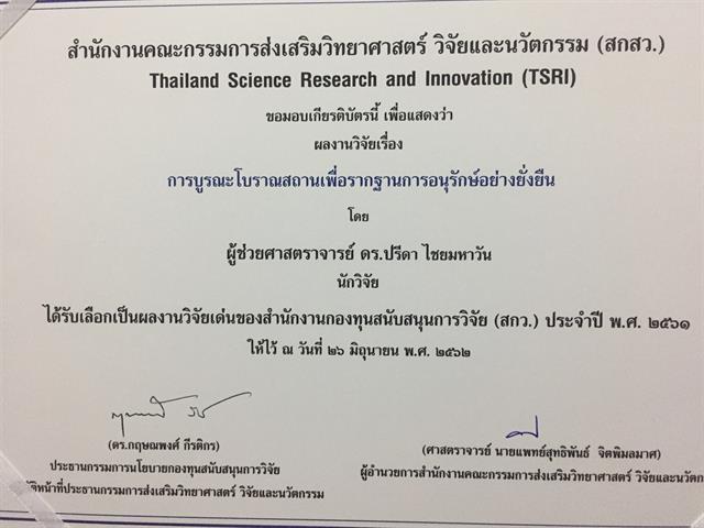 ขอแสดงความยินดี,ผู้ช่วยศาสตราจารย์,ดร.ปรีดา,ไชยมหาวัน,ได้รับเลือกเป็นผลงานวิจัยเด่นของ,สกว.,ประจำปี,2561